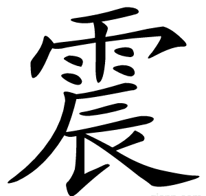 震